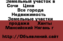 Земельный участок в Сочи › Цена ­ 300 000 - Все города Недвижимость » Земельные участки продажа   . Ханты-Мансийский,Нягань г.